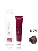 Перманентная крем - краска для волос 5-71 OLLIN Silk Touch светлый шатен коричнево-пепельный безаммиачный, 60мл