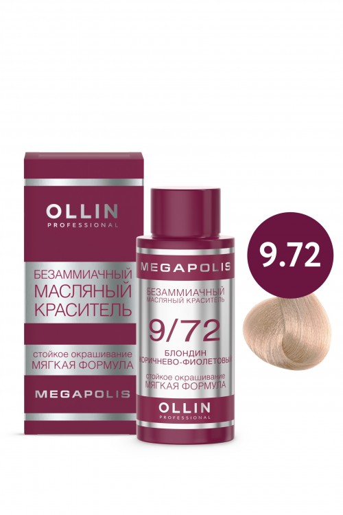 Масляный краситель для волос 9.72 OLLIN MEGAPOLIS безаммиачный блондин коричнево-фиолетовый, 50мл