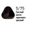 Полуперманентная крем - краска для волос Estel DeLuxe SENSE 5-75 Светлый шатен коричнево-красный, 60мл