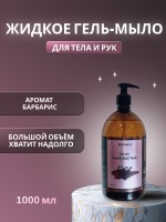 Крем-мыло для тела и рук с ароматом "Барбарис" 1000мл, 21Professional